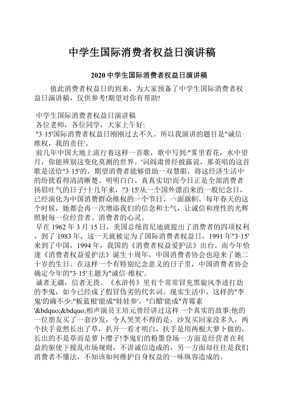 中学生国际消费者权益日演讲稿Word文档下载推荐.docx_第1页