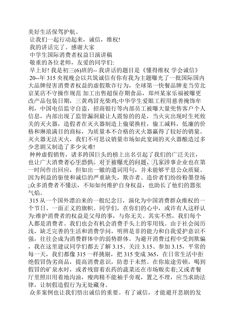 中学生国际消费者权益日演讲稿Word文档下载推荐.docx_第3页