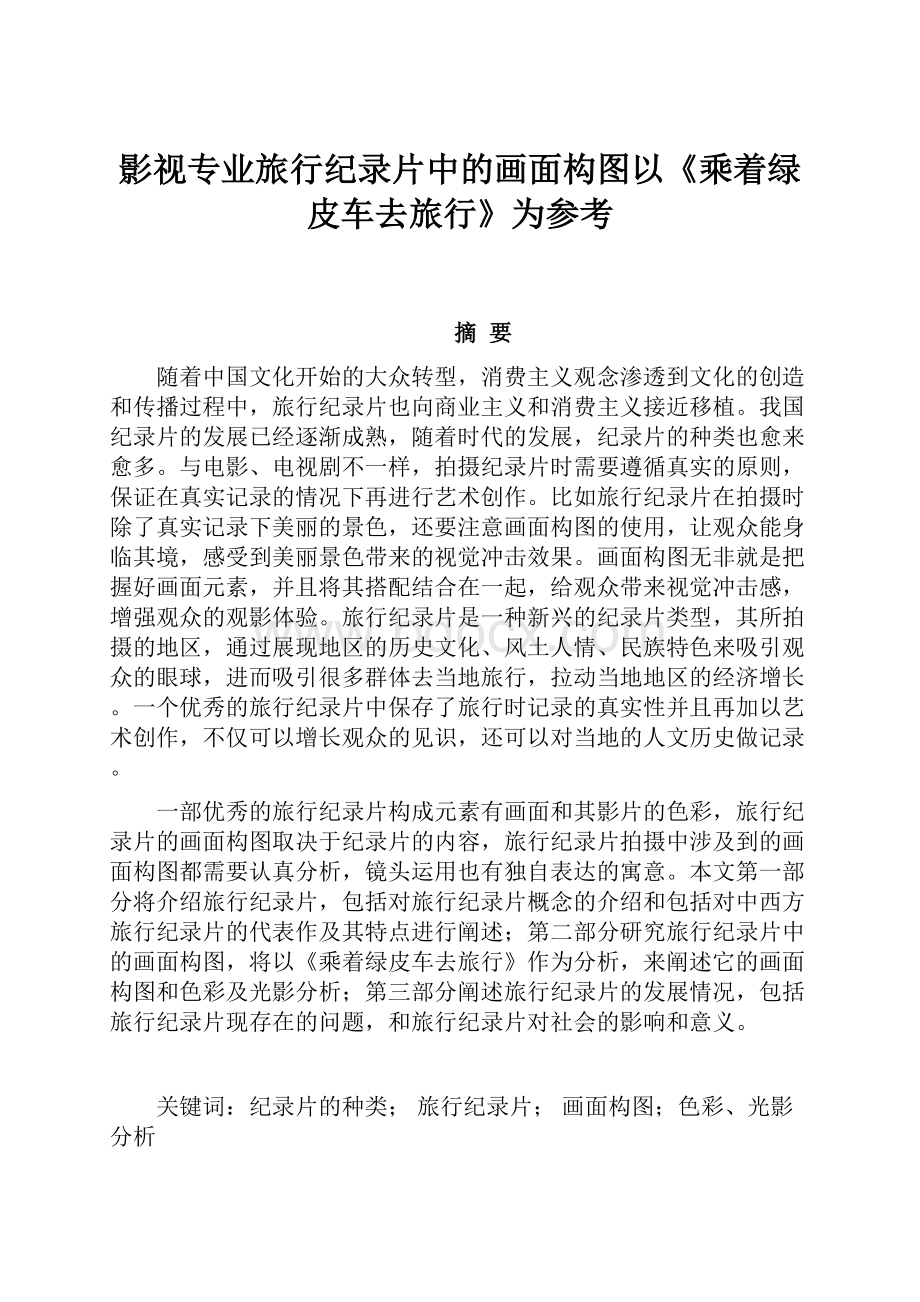 影视专业旅行纪录片中的画面构图以《乘着绿皮车去旅行》为参考.docx