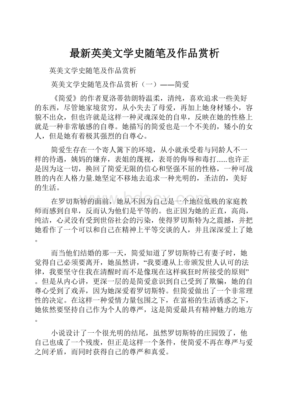 最新英美文学史随笔及作品赏析.docx_第1页