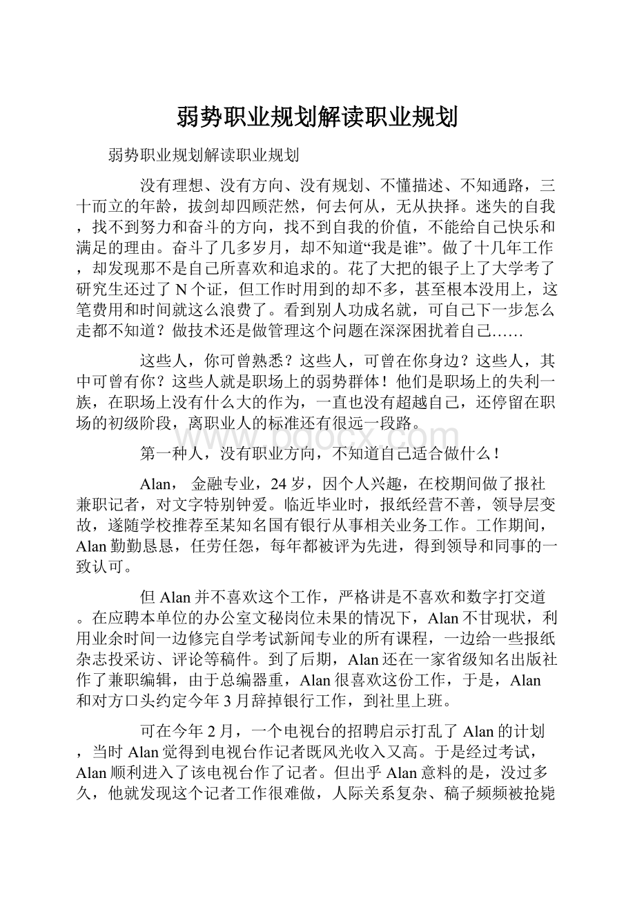 弱势职业规划解读职业规划.docx