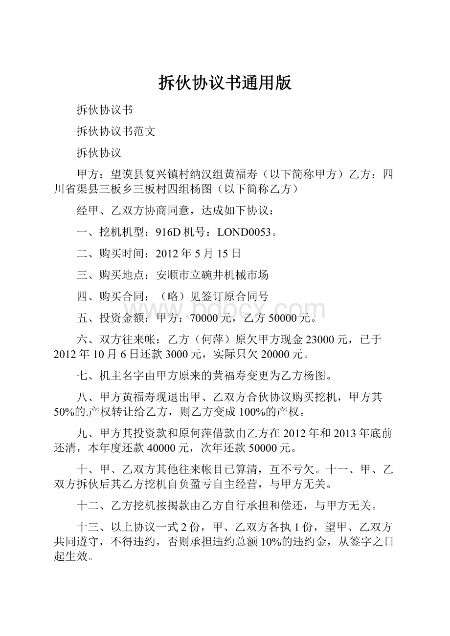 拆伙协议书通用版Word文件下载.docx_第1页