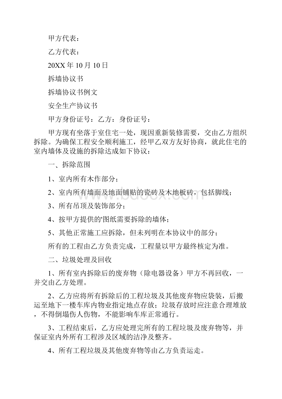 拆伙协议书通用版Word文件下载.docx_第2页