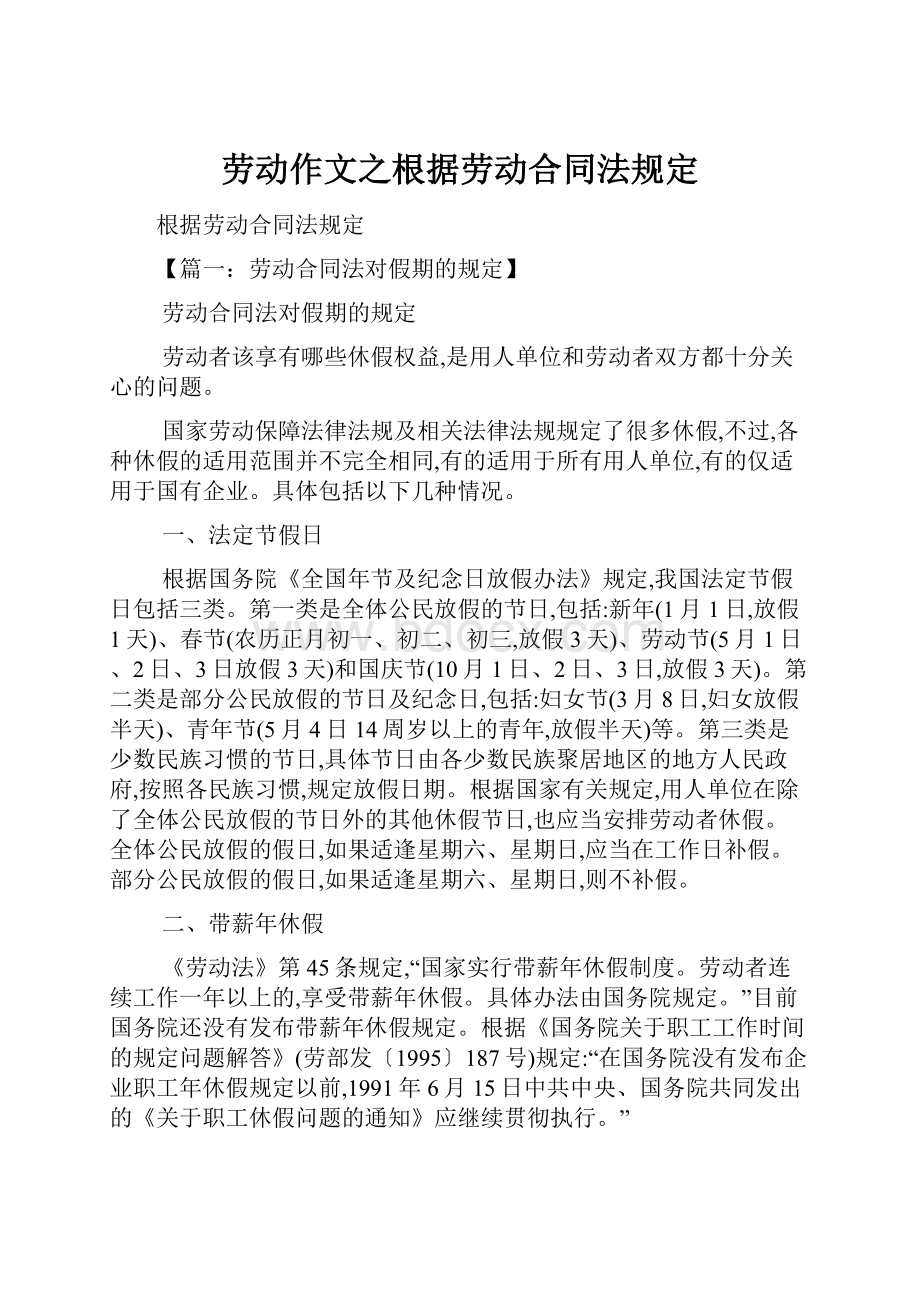 劳动作文之根据劳动合同法规定.docx