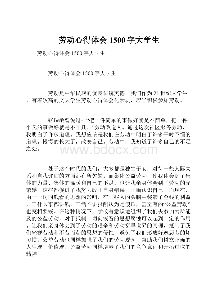 劳动心得体会1500字大学生Word格式.docx_第1页