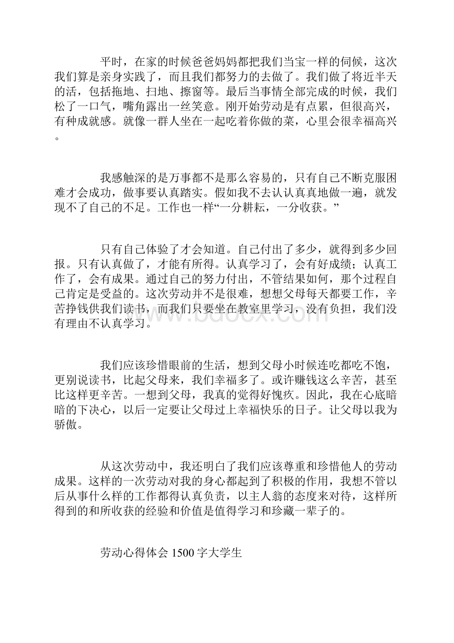 劳动心得体会1500字大学生Word格式.docx_第2页