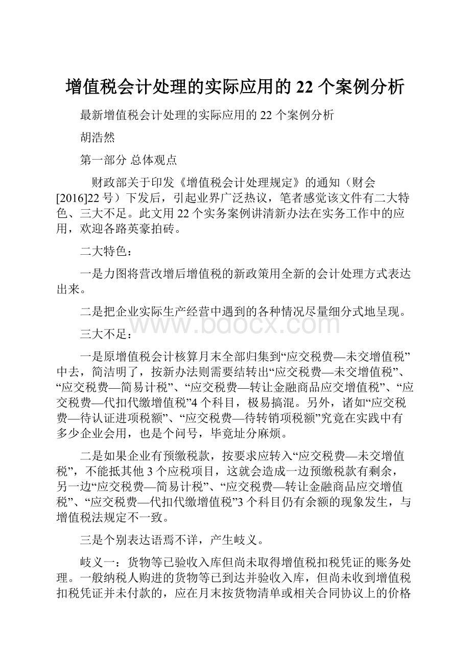 增值税会计处理的实际应用的22 个案例分析.docx