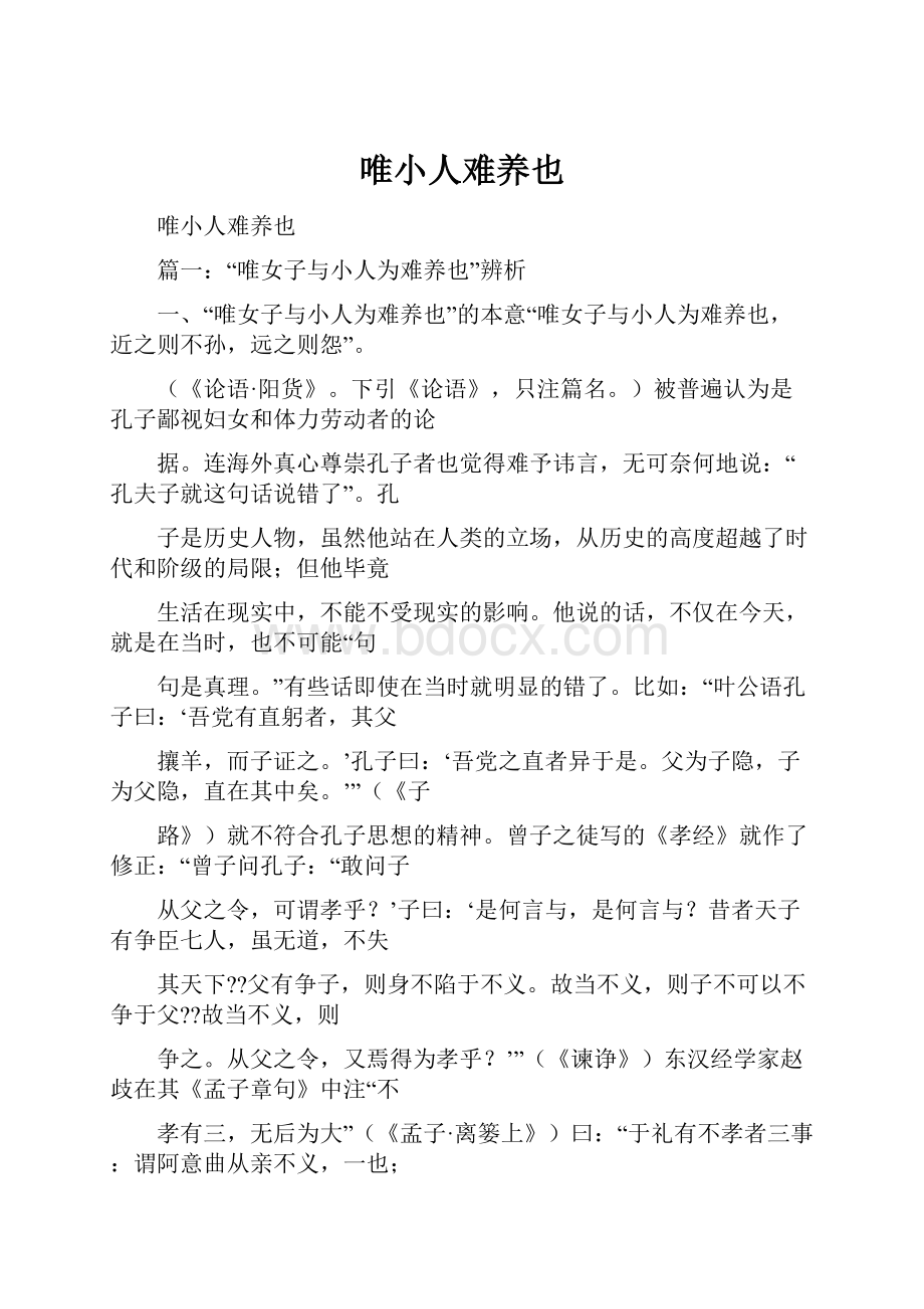 唯小人难养也Word文件下载.docx