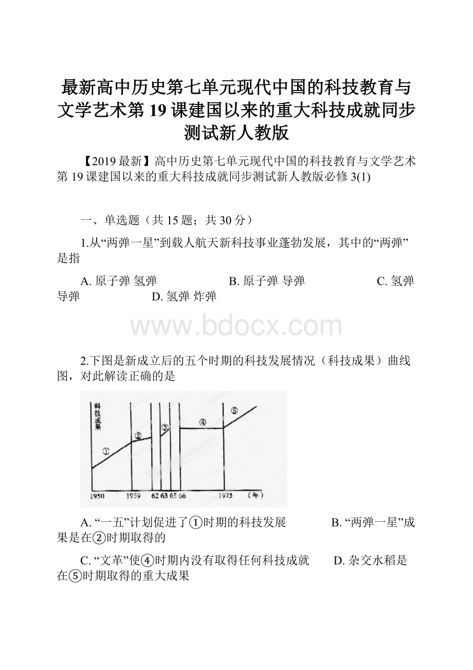 最新高中历史第七单元现代中国的科技教育与文学艺术第19课建国以来的重大科技成就同步测试新人教版Word文档格式.docx