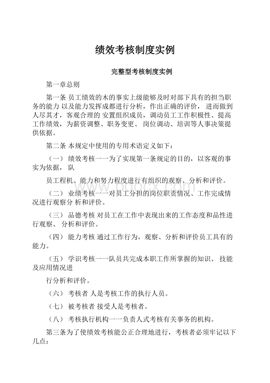 绩效考核制度实例.docx