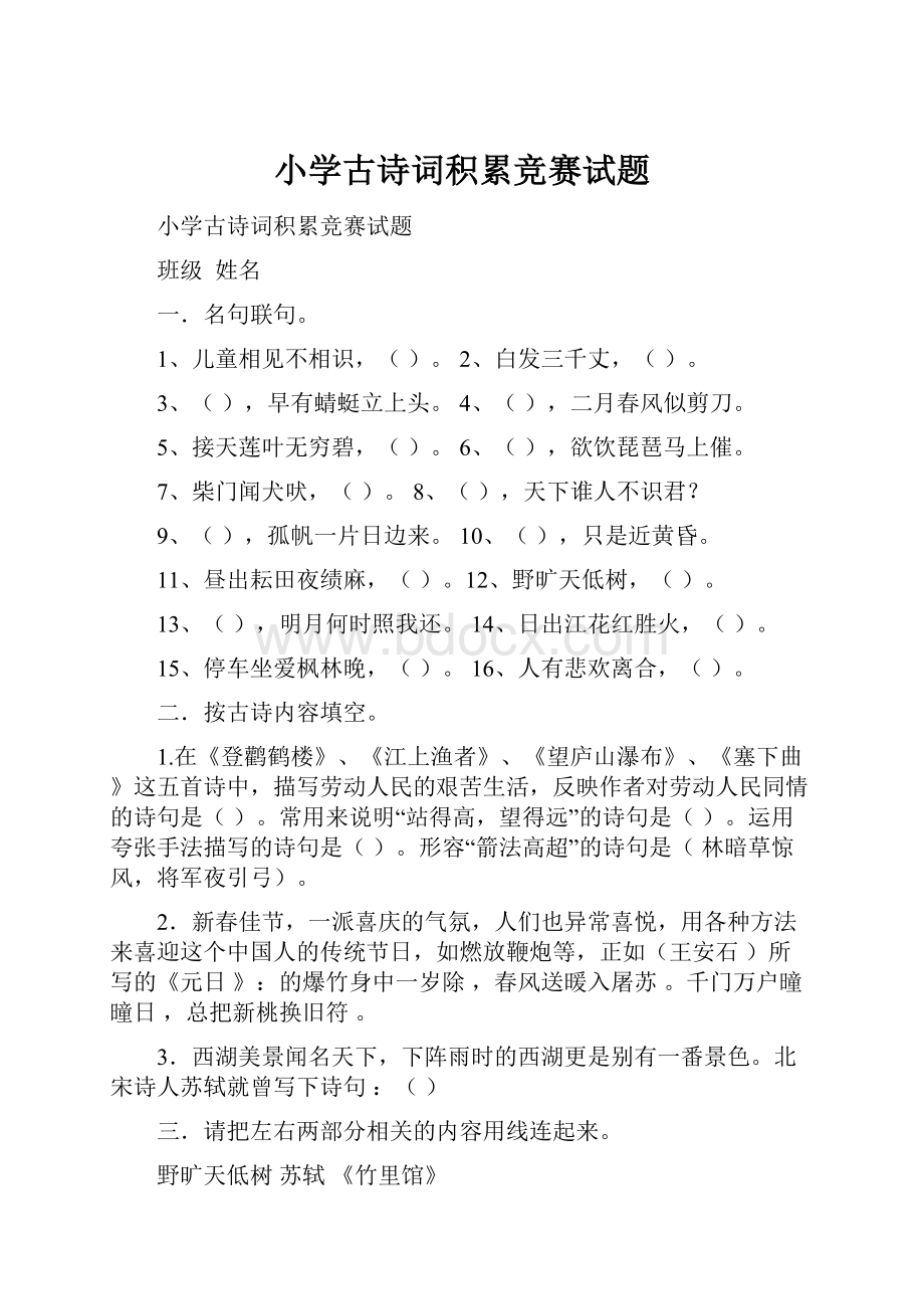 小学古诗词积累竞赛试题.docx