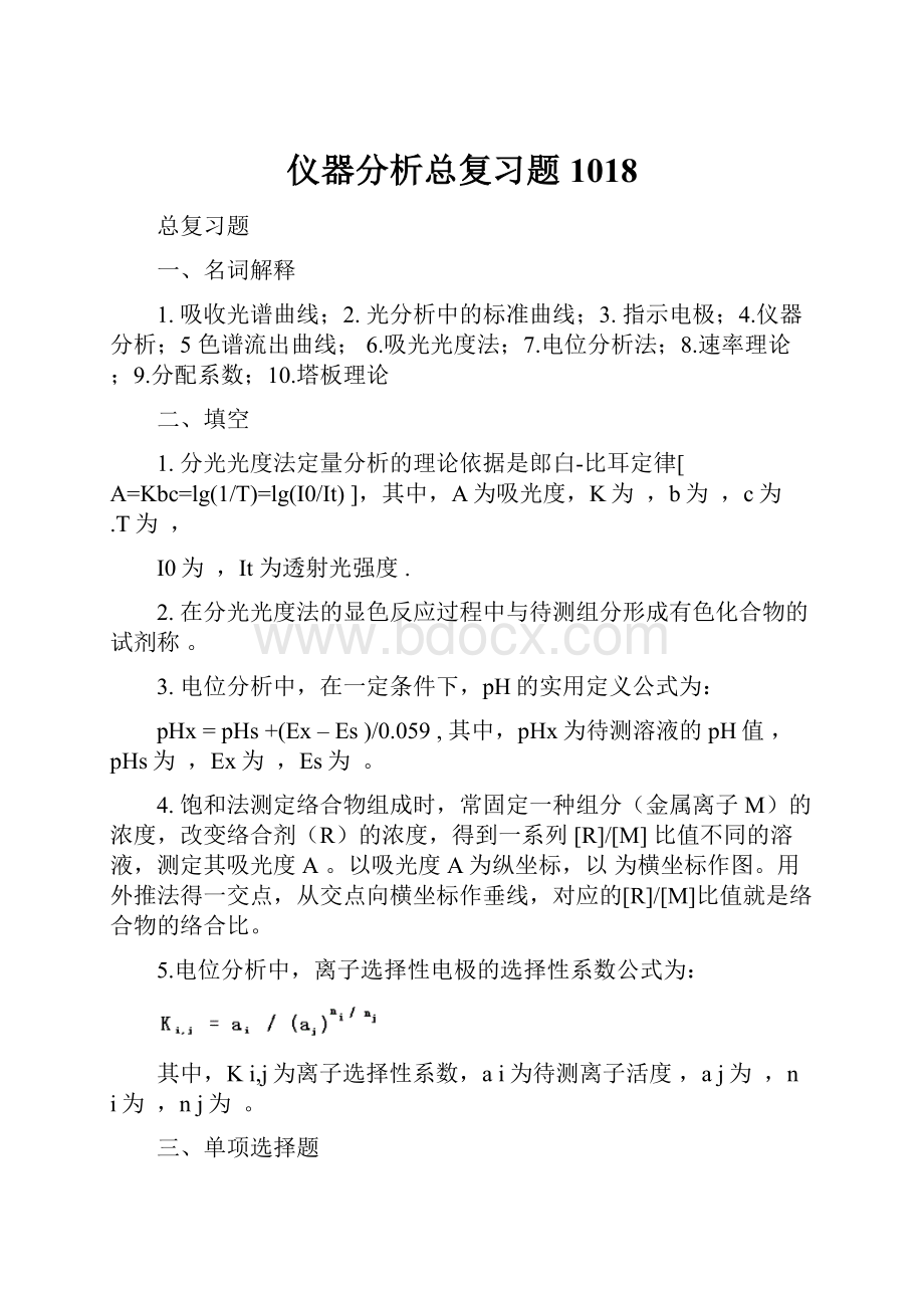 仪器分析总复习题1018Word文件下载.docx