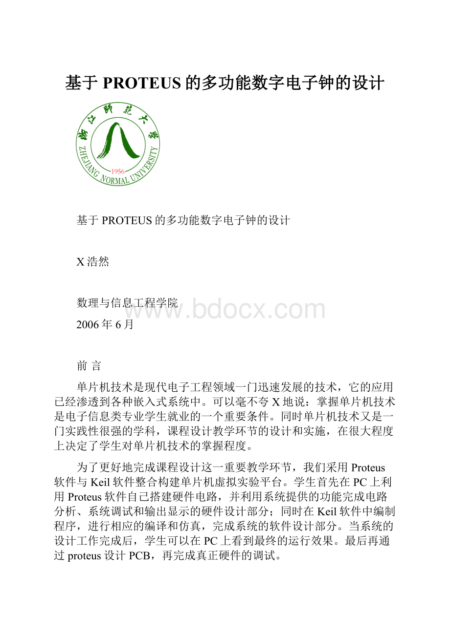 基于PROTEUS的多功能数字电子钟的设计Word文档格式.docx