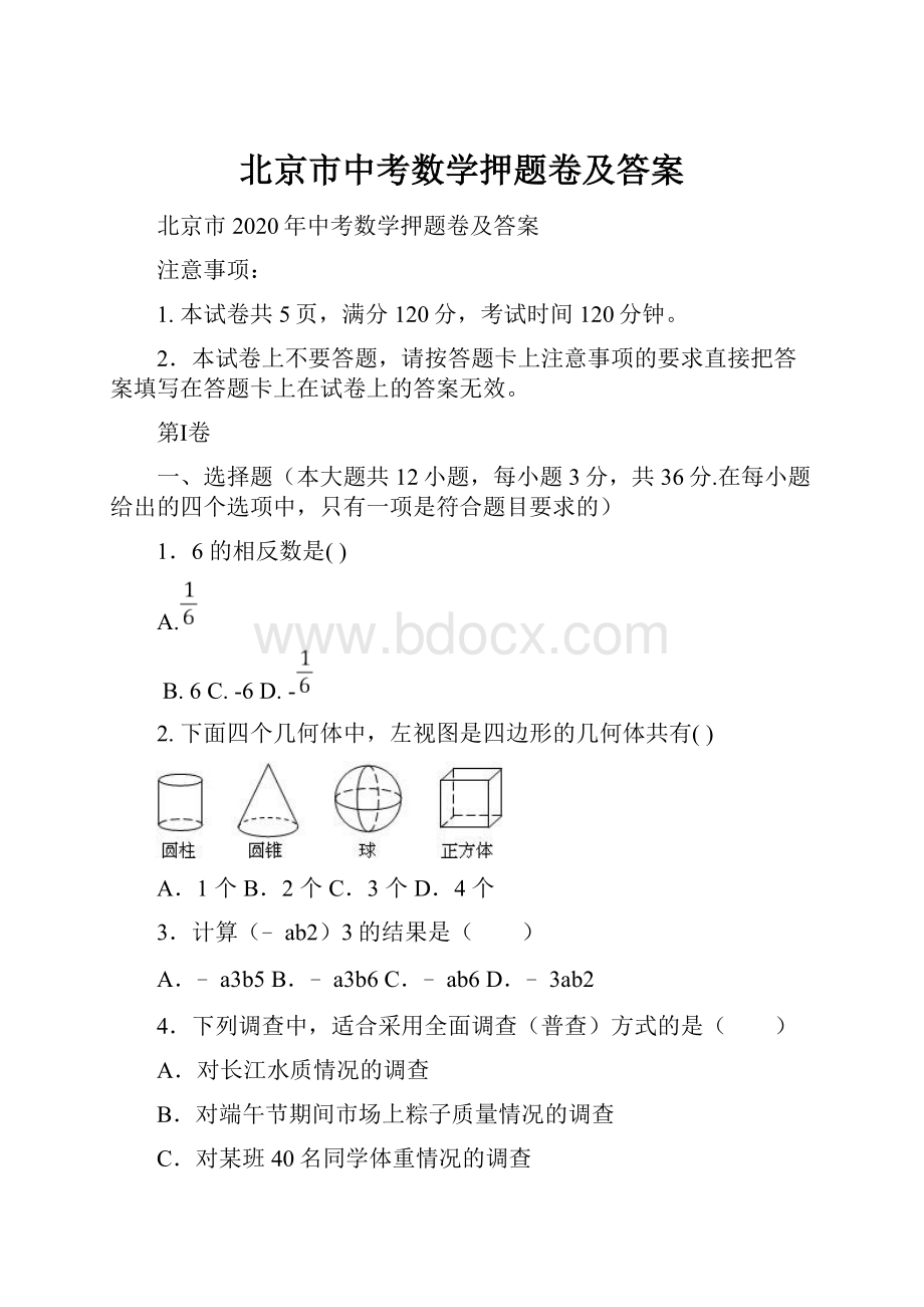 北京市中考数学押题卷及答案Word下载.docx