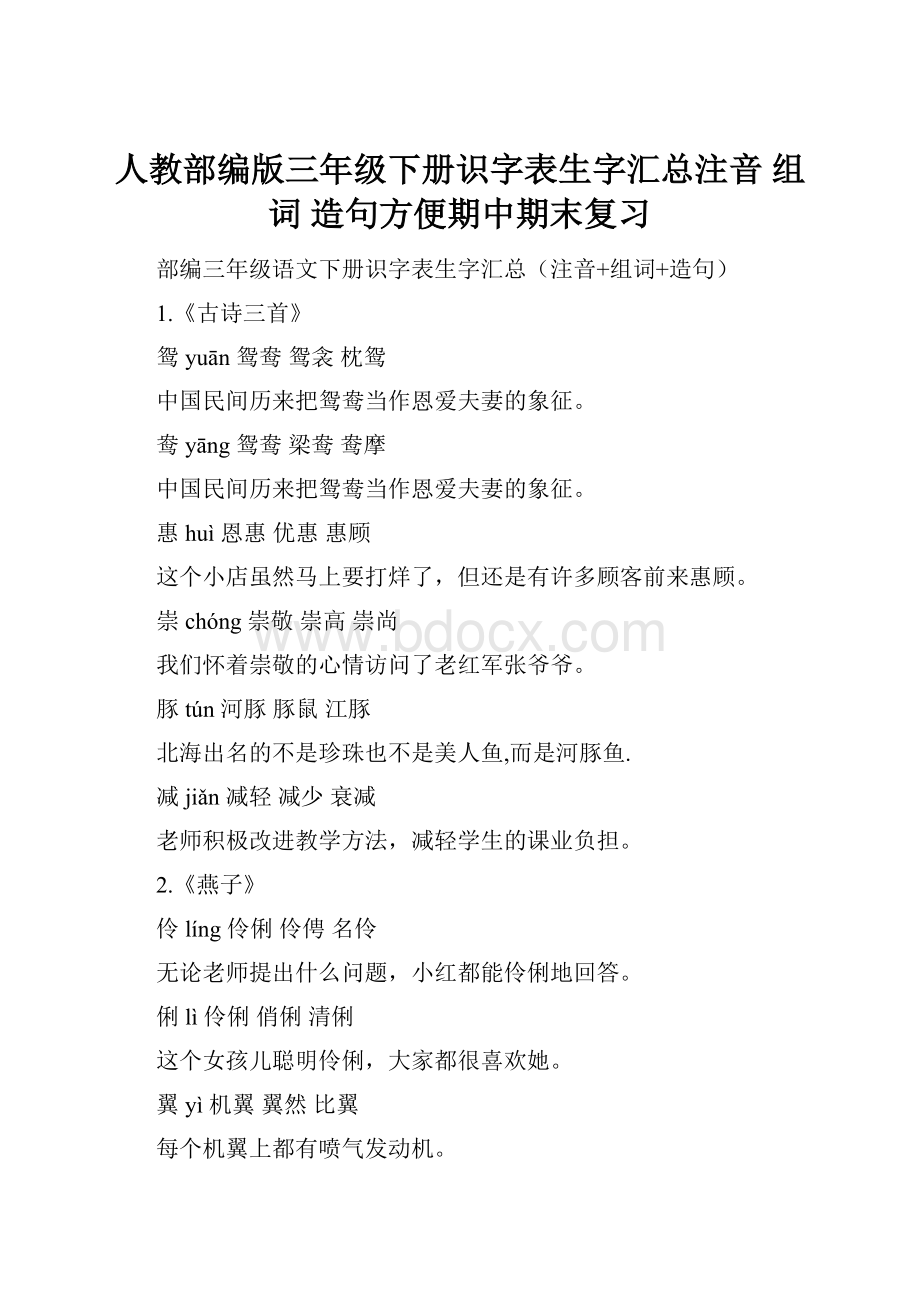 人教部编版三年级下册识字表生字汇总注音 组词 造句方便期中期末复习Word下载.docx