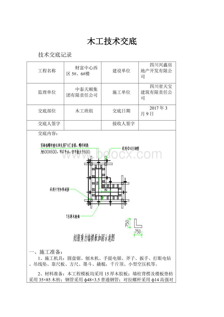 木工技术交底文档格式.docx