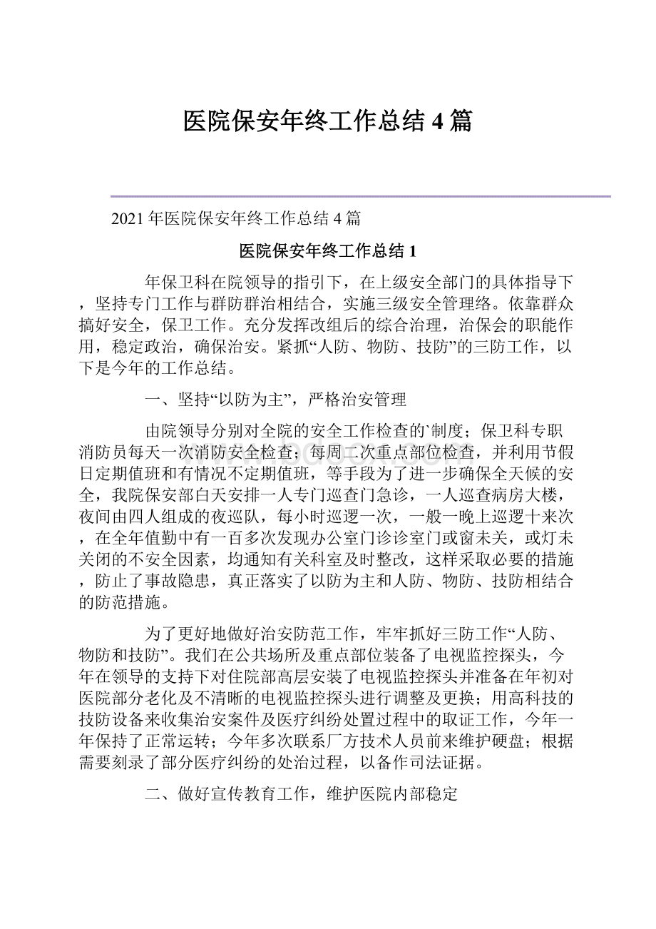 医院保安年终工作总结4篇Word文件下载.docx_第1页