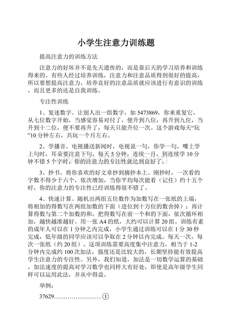 小学生注意力训练题Word文件下载.docx