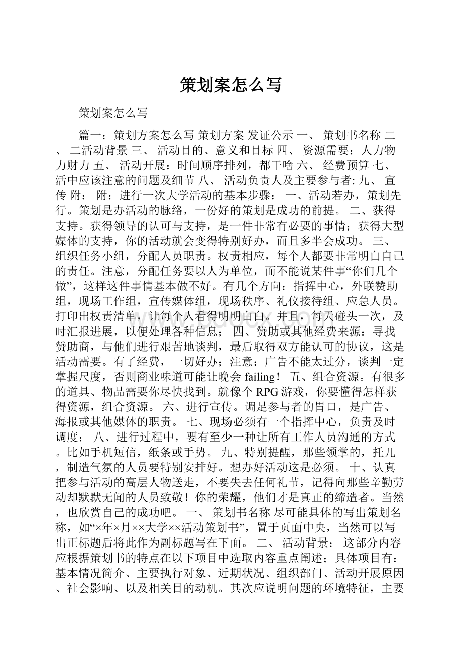 策划案怎么写.docx_第1页