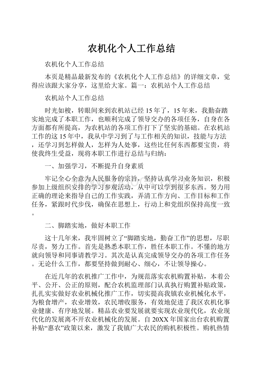 农机化个人工作总结文档格式.docx