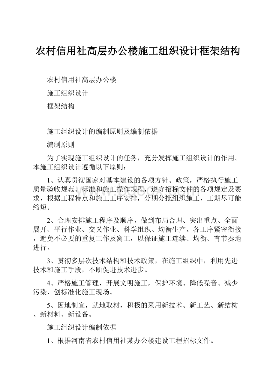 农村信用社高层办公楼施工组织设计框架结构Word文档下载推荐.docx