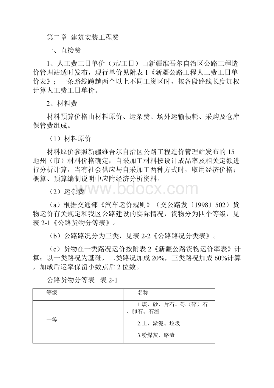 新疆维吾尔自治区公路工程基本建设项目概算预算编制办法补充规定.docx_第3页