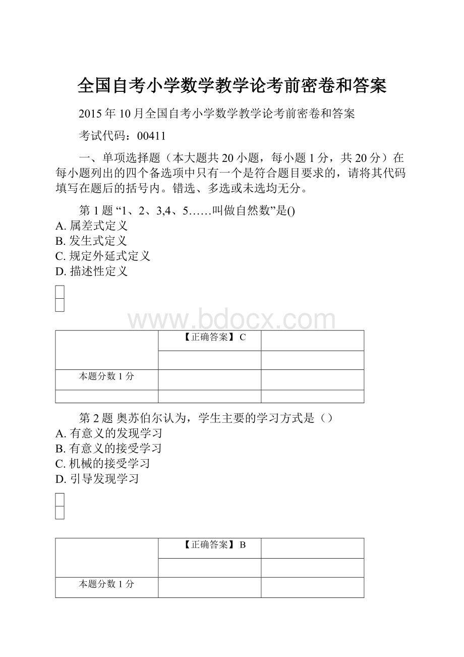 全国自考小学数学教学论考前密卷和答案.docx_第1页