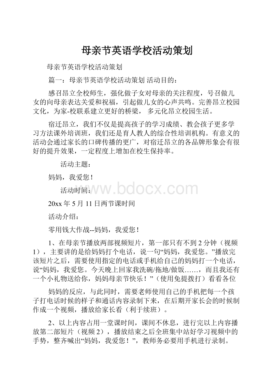 母亲节英语学校活动策划Word下载.docx_第1页