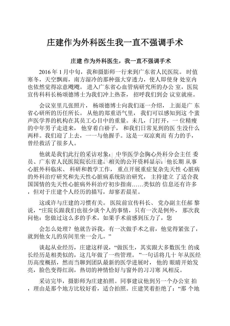 庄建作为外科医生我一直不强调手术.docx_第1页