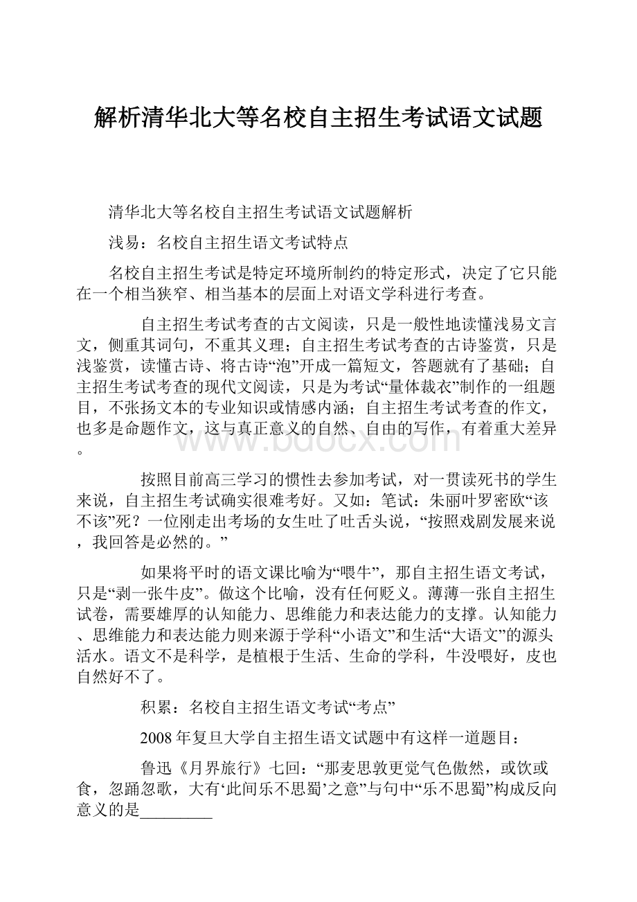 解析清华北大等名校自主招生考试语文试题.docx