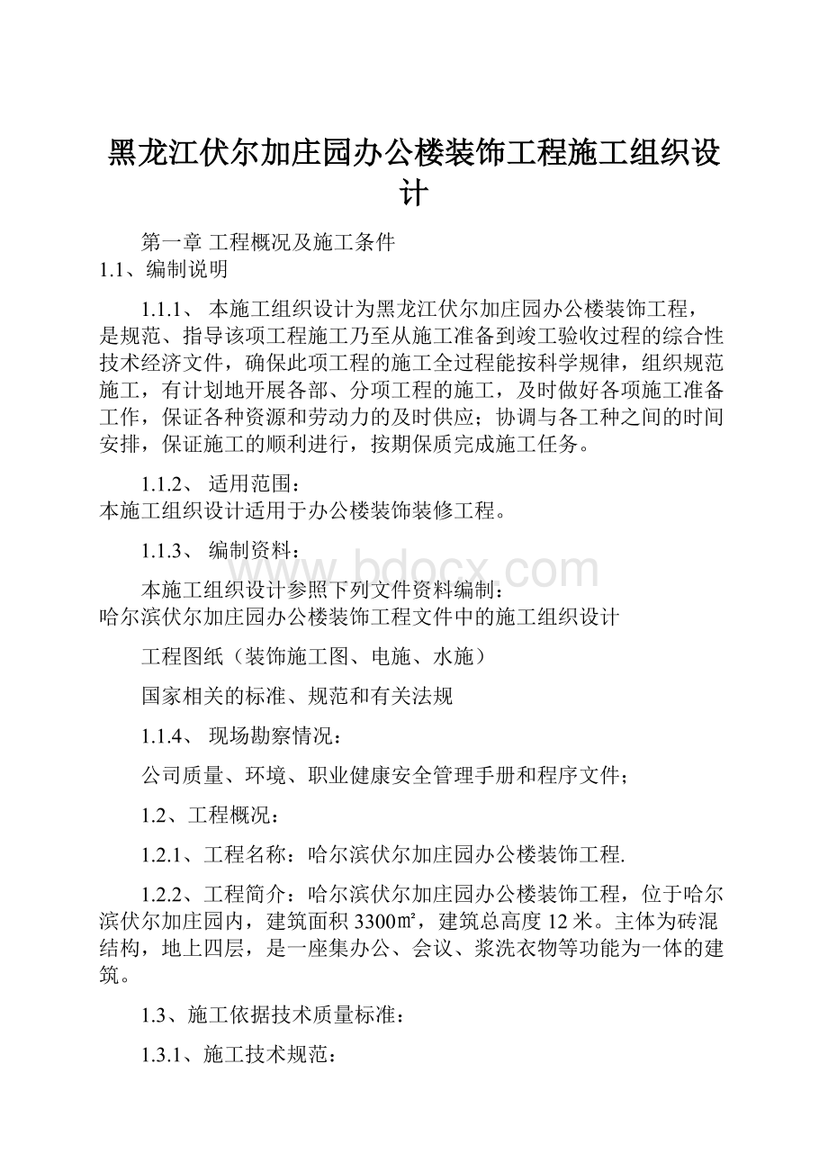 黑龙江伏尔加庄园办公楼装饰工程施工组织设计文档格式.docx_第1页