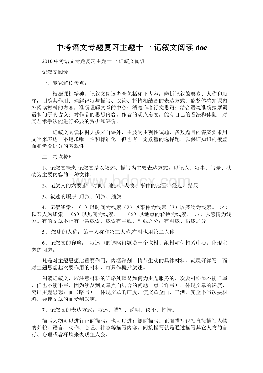 中考语文专题复习主题十一记叙文阅读 doc.docx