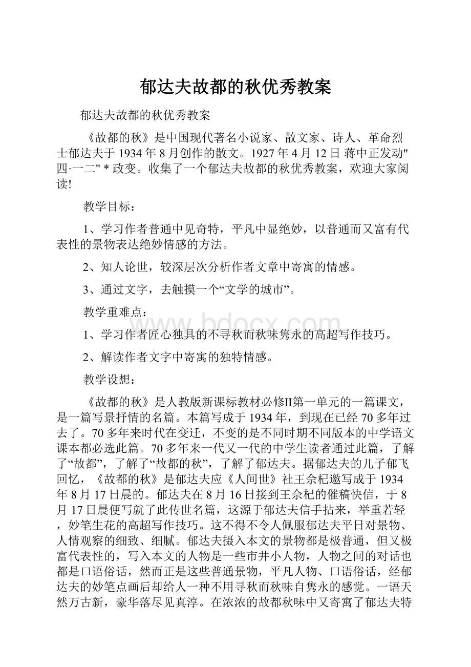 郁达夫故都的秋优秀教案.docx_第1页