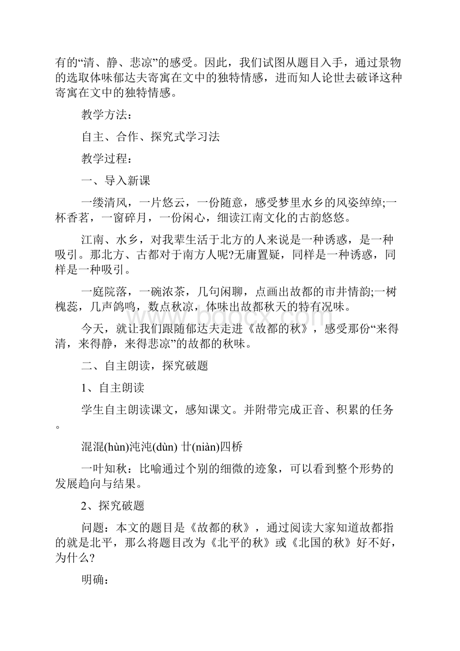 郁达夫故都的秋优秀教案.docx_第2页