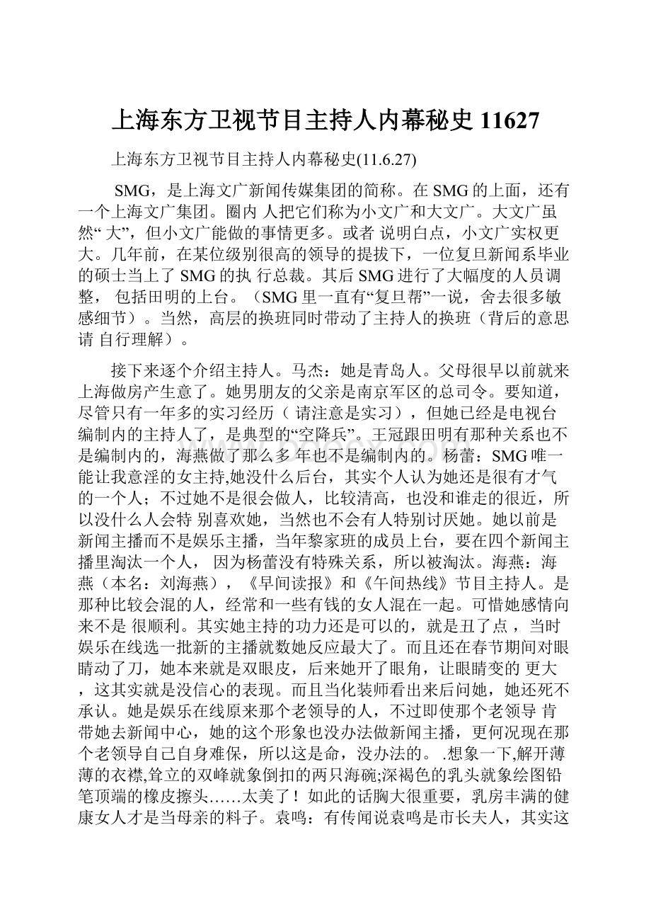 上海东方卫视节目主持人内幕秘史11627.docx