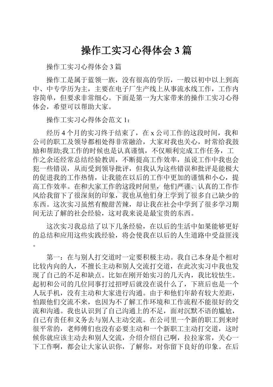 操作工实习心得体会3篇.docx_第1页