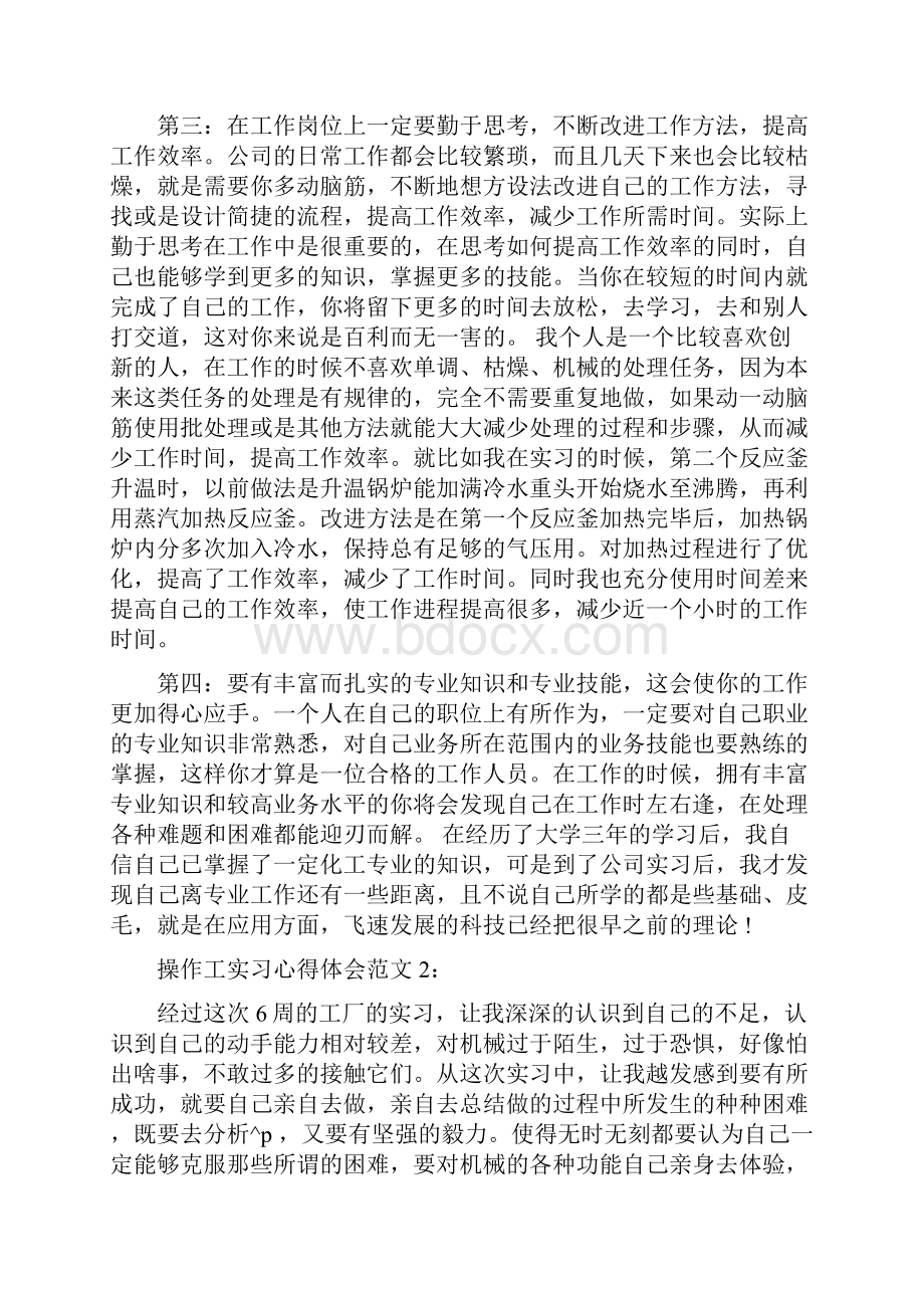 操作工实习心得体会3篇.docx_第3页