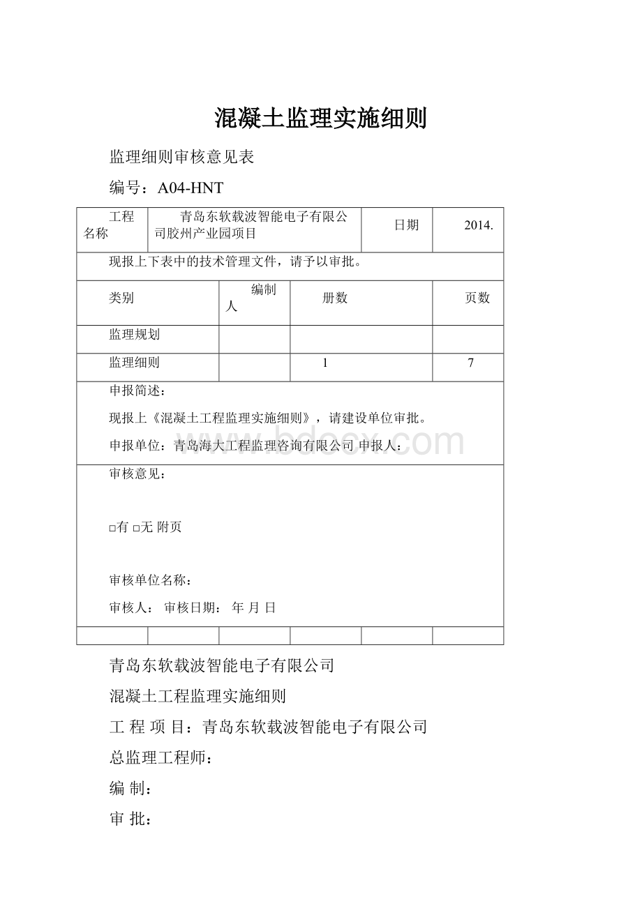 混凝土监理实施细则Word文档下载推荐.docx