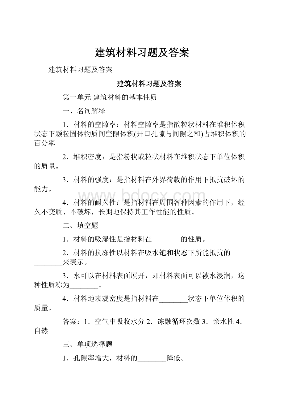 建筑材料习题及答案Word文档下载推荐.docx_第1页