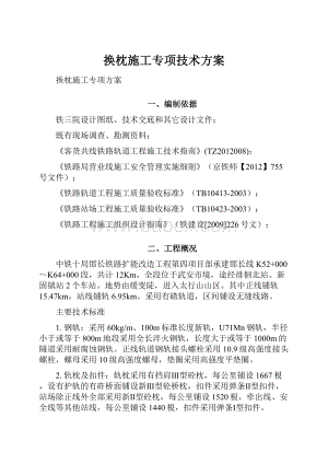 换枕施工专项技术方案Word格式.docx