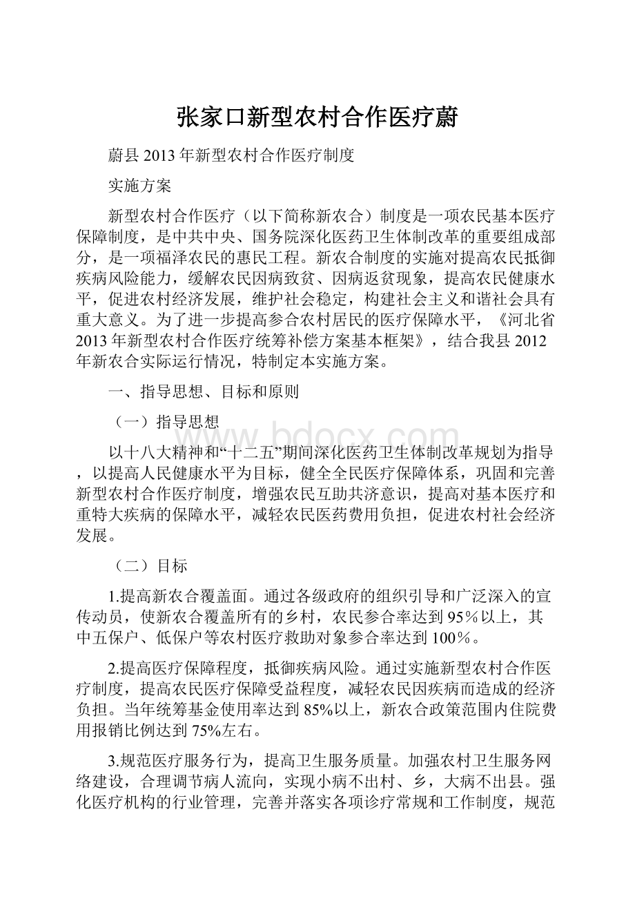 张家口新型农村合作医疗蔚.docx_第1页