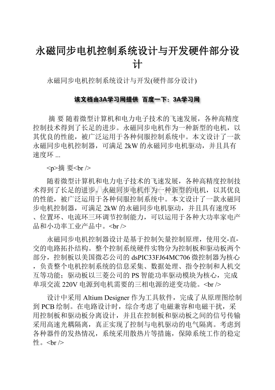 永磁同步电机控制系统设计与开发硬件部分设计.docx