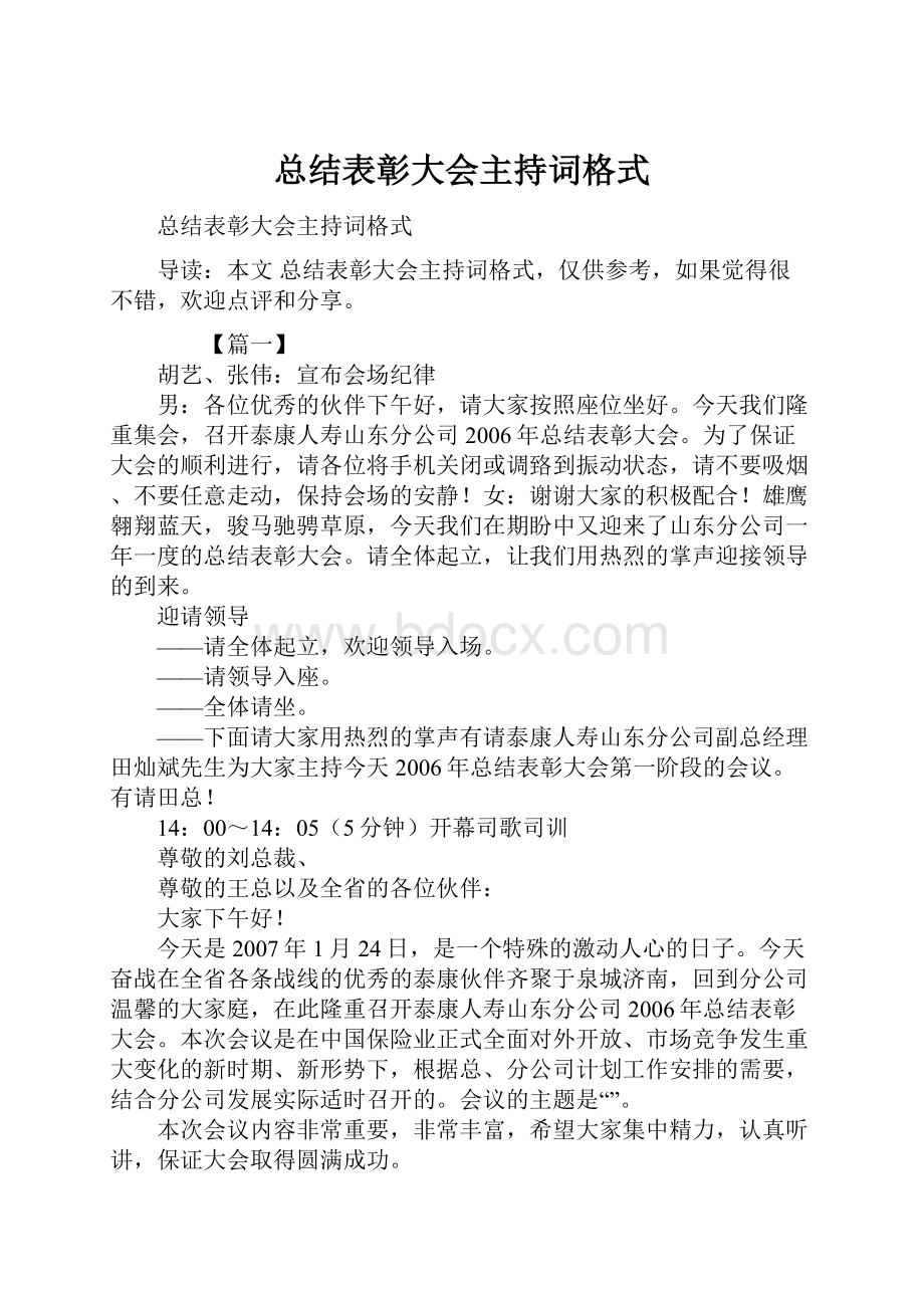 总结表彰大会主持词格式.docx