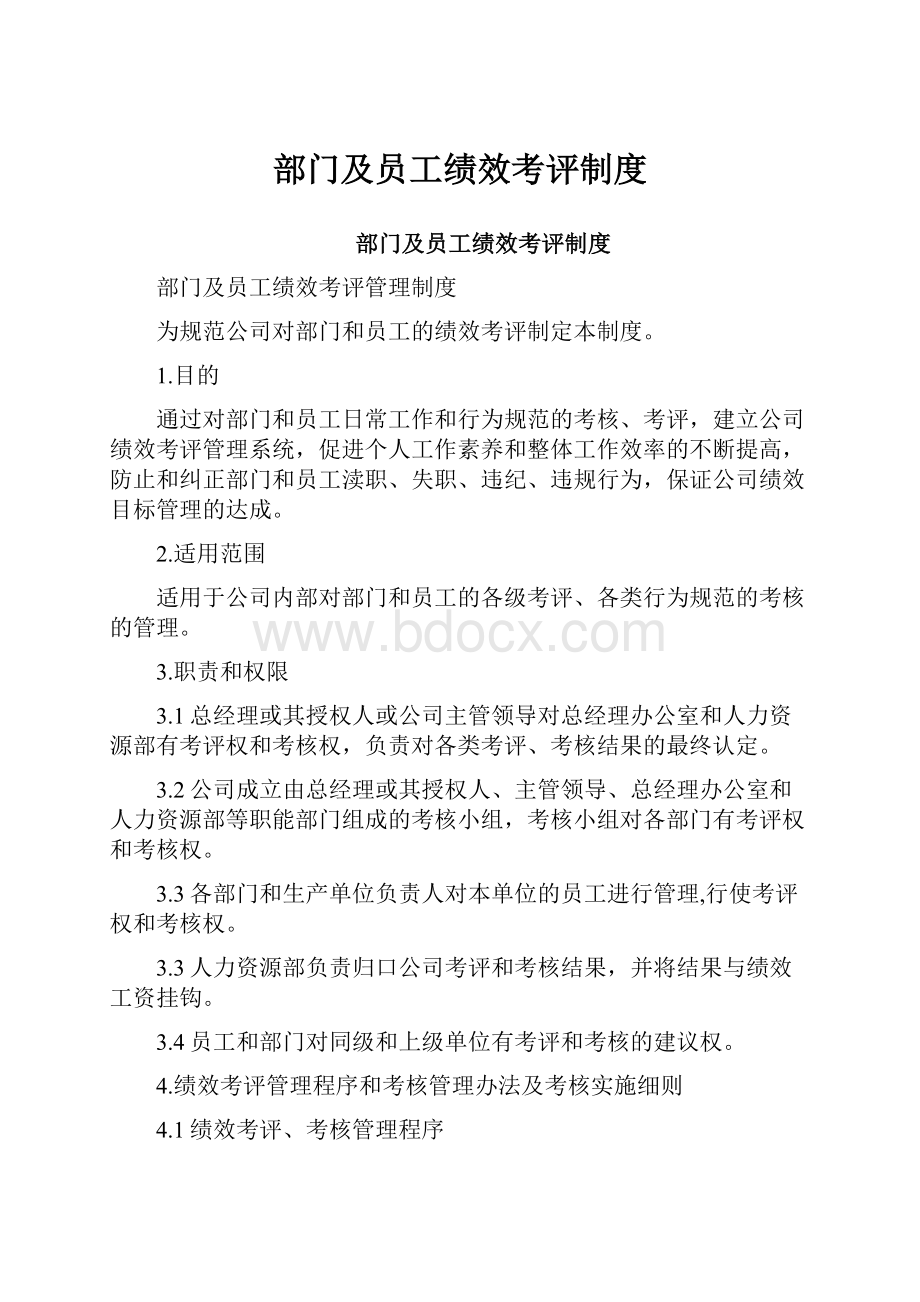 部门及员工绩效考评制度.docx_第1页