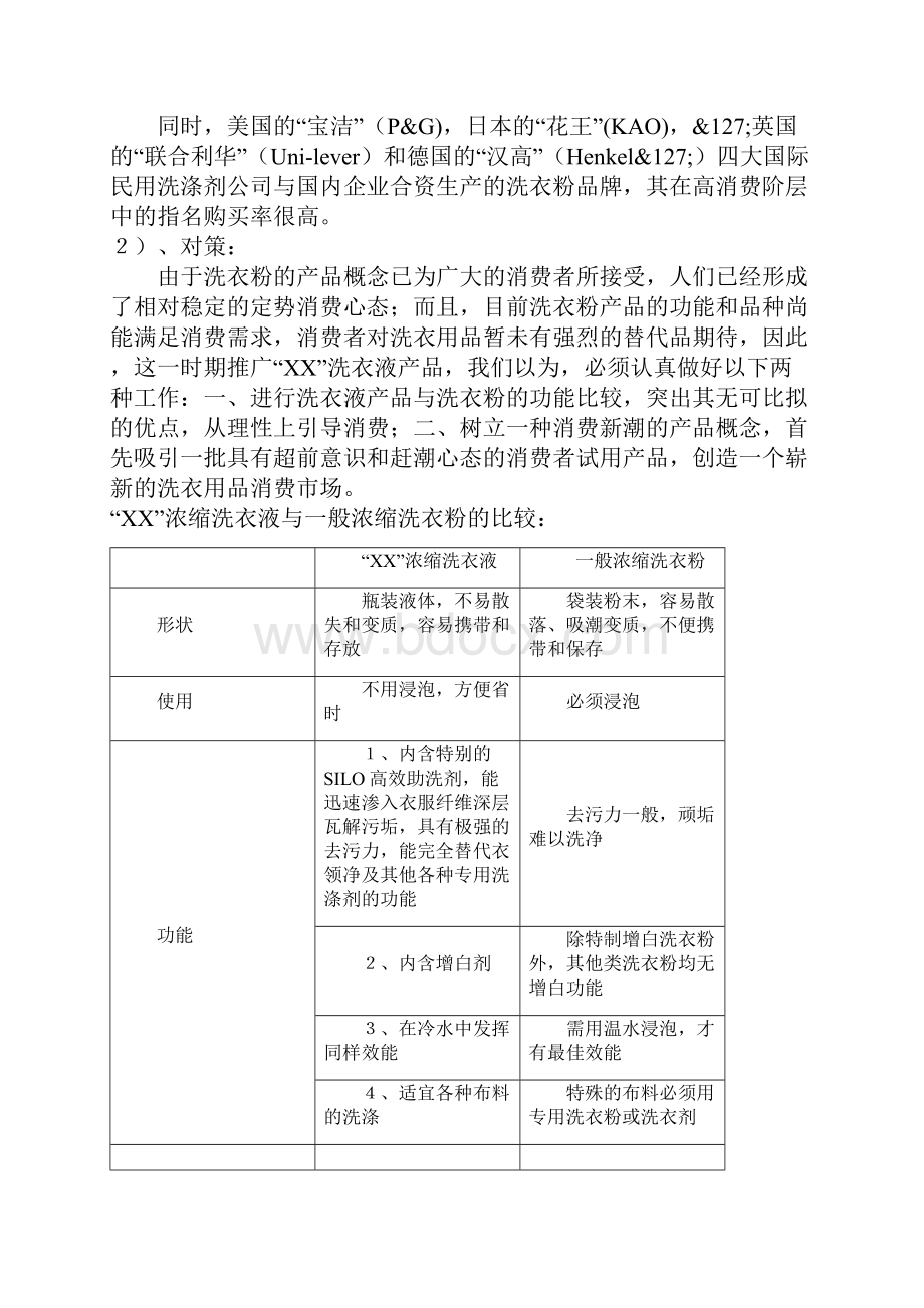 洗衣液全国市场广告促销策划书Word下载.docx_第2页