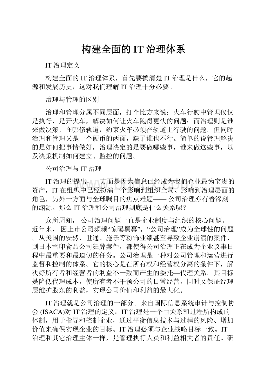 构建全面的IT治理体系Word格式.docx