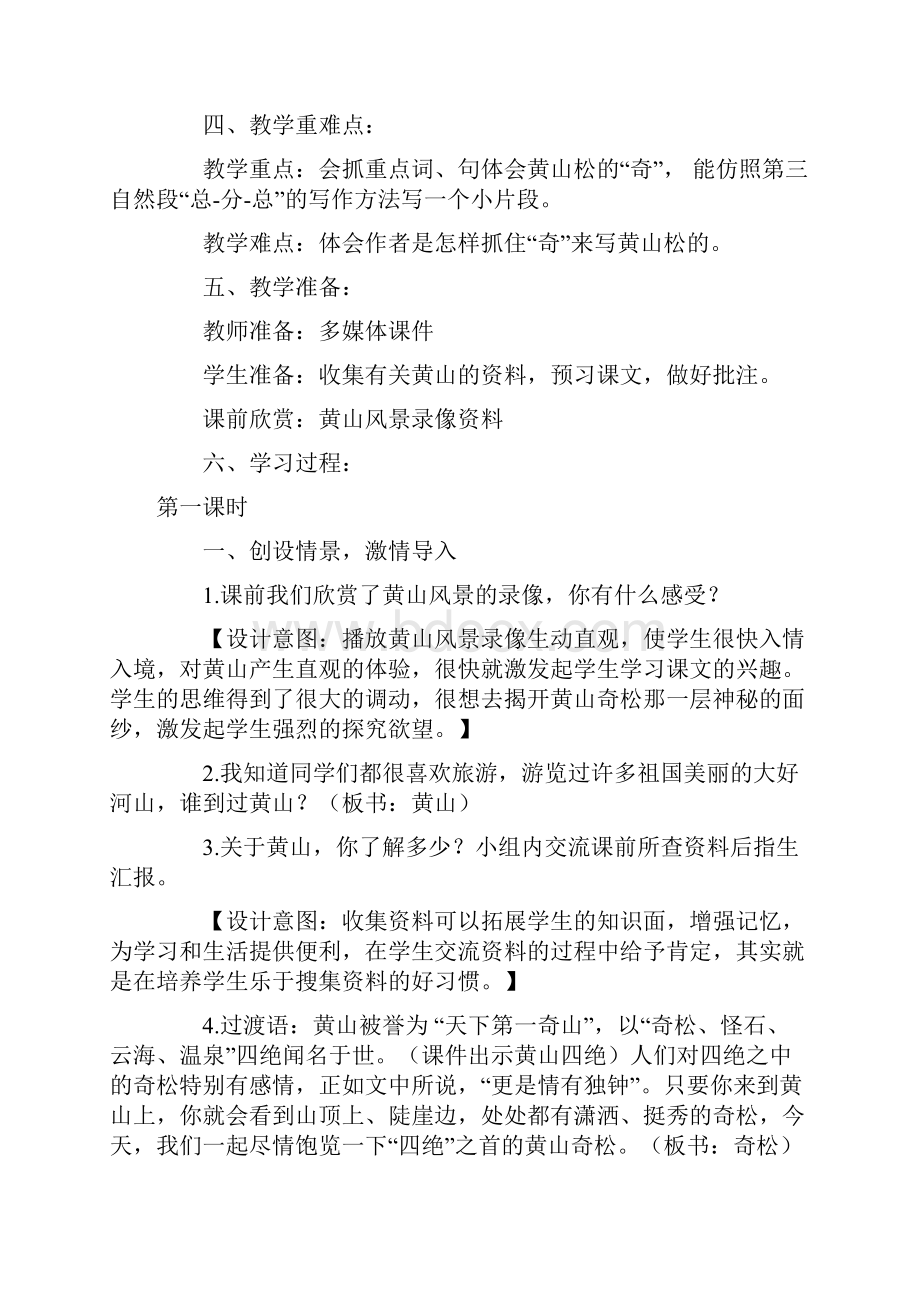 苏教版小学语文五年级上册《黄山奇松》教学设计及教学实录Word文件下载.docx_第2页