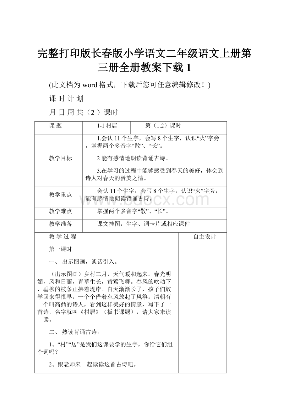 完整打印版长春版小学语文二年级语文上册第三册全册教案下载1.docx