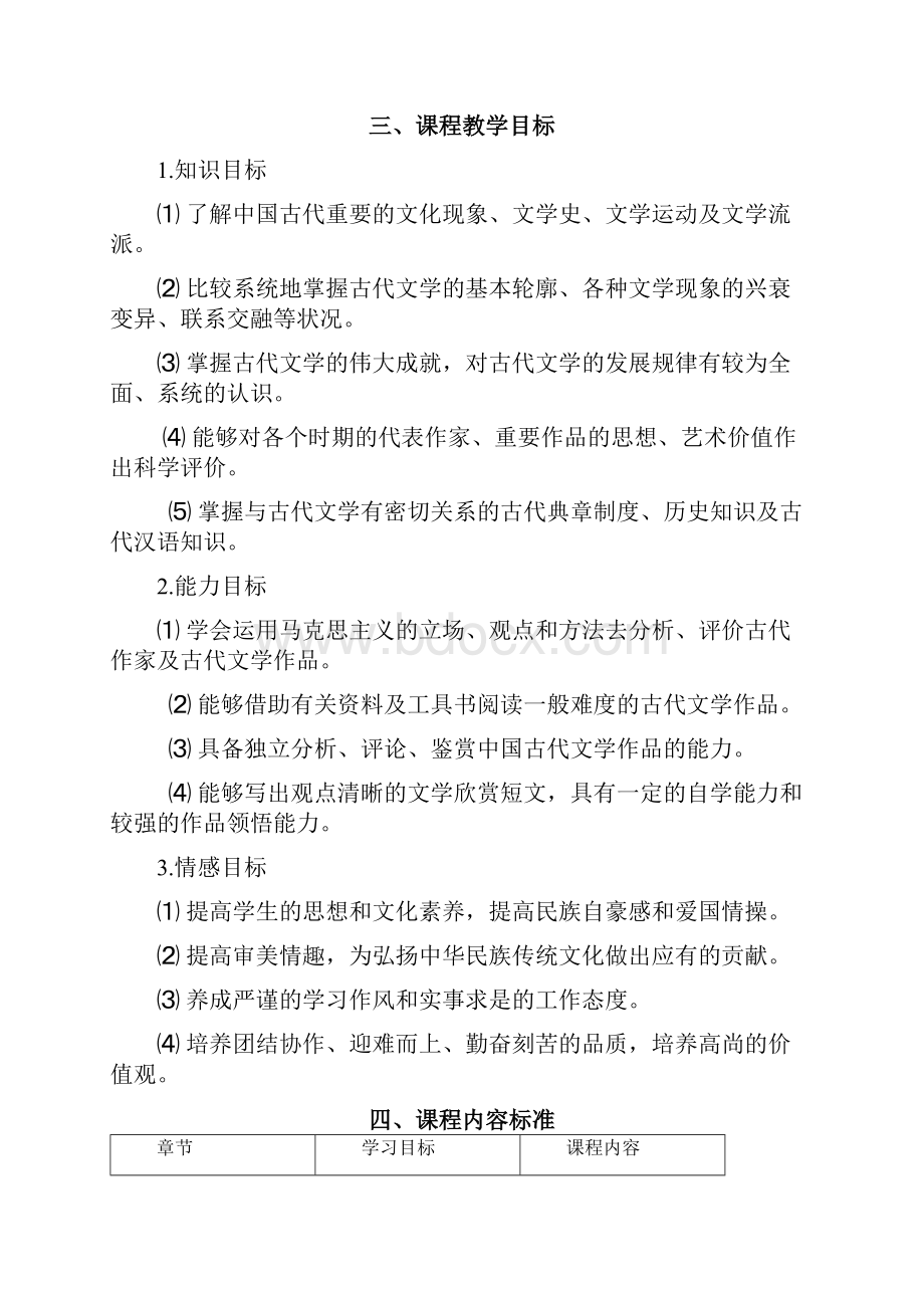 中国古代文学课程标准Word文档格式.docx_第2页