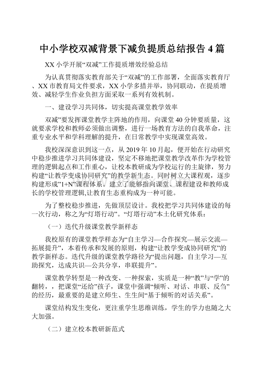 中小学校双减背景下减负提质总结报告4篇.docx